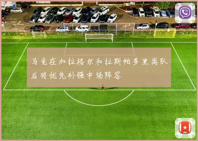 马竞在加拉格尔和拉斯帕多里离队后将优先补强中场阵容