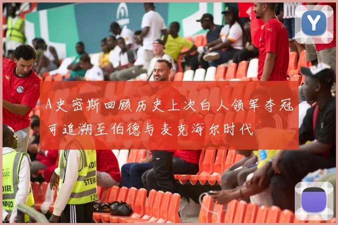 A史密斯回顾历史上次白人领军夺冠可追溯至伯德与麦克海尔时代