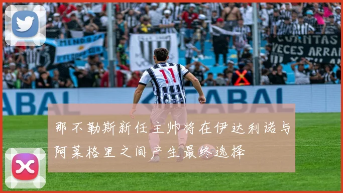 那不勒斯新任主帅将在伊达利诺与阿莱格里之间产生最终选择