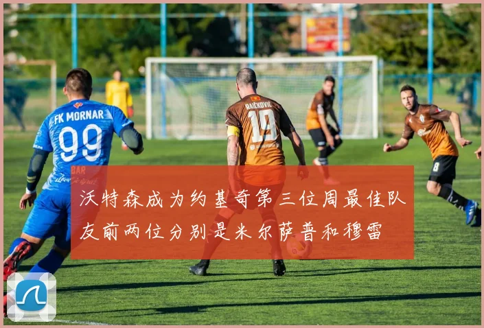 沃特森成为约基奇第三位周最佳队友前两位分别是米尔萨普和穆雷