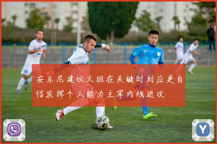 安东尼建议文班在关键时刻应更自信发挥个人能力主宰内线进攻