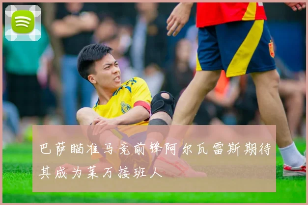 巴萨瞄准马竞前锋阿尔瓦雷斯期待其成为莱万接班人