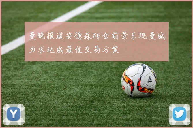 曼晚报道安德森转会前景乐观曼城力求达成最佳交易方案